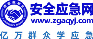 安全应急网