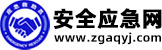 安全应急网