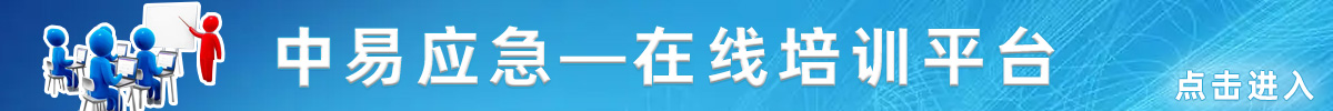 中易应急